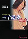 三十路妻＜蜜会＞ （小説）