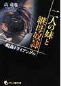 二人の妹と継母奴● 相姦トライアングル (小説)