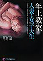 年上教室〈人妻と女子大生〉 （小説）