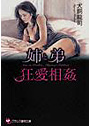 姉と弟・狂愛相姦 （小説）