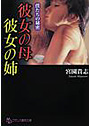 彼女の母・彼女の姉 僕たちの秘密 （小説）