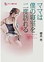 ママは僕の寝室を二度訪れる （小説）