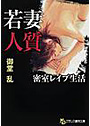 若妻＜人質＞ 密室レ●プ生活 （小説）