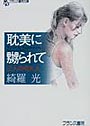 耽美に嬲られて 三人の令夫人 （小説）