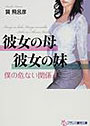 彼女の母・彼女の妹 僕の危ない関係 (小説)