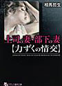 上司の妻・部下の妻 【力ずくの情交】 （小説）