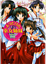 ボクだけの巫女姉妹 （小説）