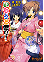 いもうと祭り！ （小説）