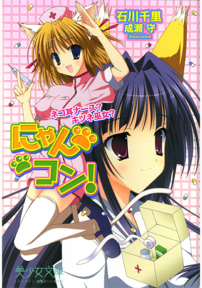 にゃんコン！（小説） サムネイル