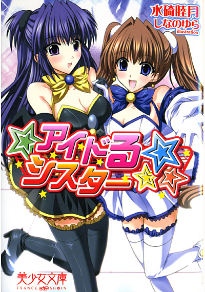 アイドる☆シスターの表紙