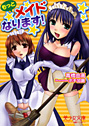 もっとメイドなります！ （小説）