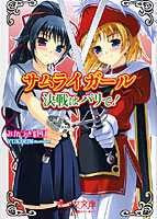 サムライガール 決戦はパリで！ （小説）