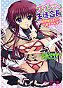 ナイショの生徒会長 放課後はキミの下着モデル （小説）