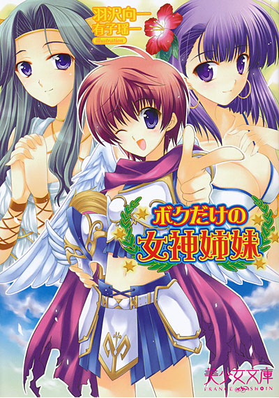 ボクだけの女神姉妹の表紙