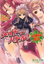 メイドインバトル！〜お嬢様戦争 （小説）