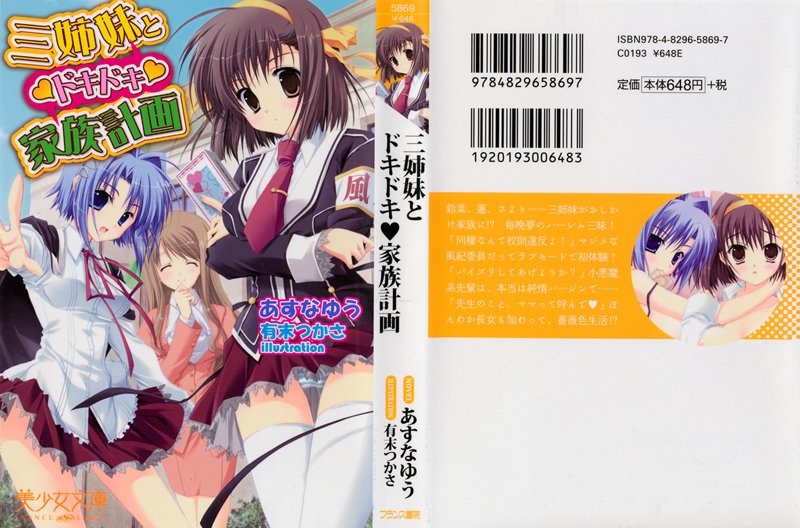 ドキドキ家族計画 （小説）