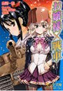 お嬢様×戦車 （小説）