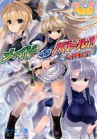 メイドインバトル〜女神転生 （小説）