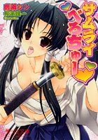 サムライべろちゅー（小説）