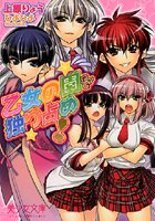 乙女の園を独り占め！ （小説）