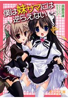 僕は妹サマには逆らえない （小説）
