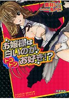 お嬢様は白いのがとことんお好き （小説）