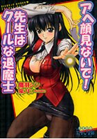 アヘ顔見ないで！先生はクールな退魔士 （小説）