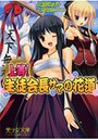 上等！生徒会長サマの花道 （小説）