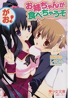 お姉ちゃんが食べちゃうぞ、がお！ （小説）