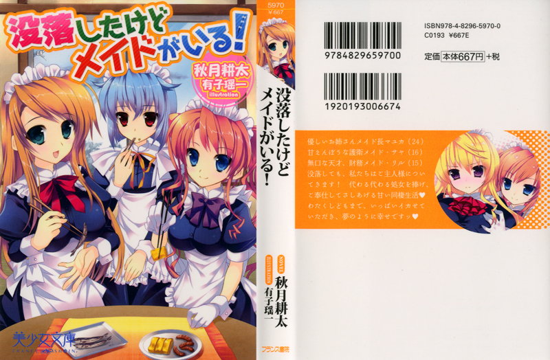 没落したけどメイドがいるの表紙