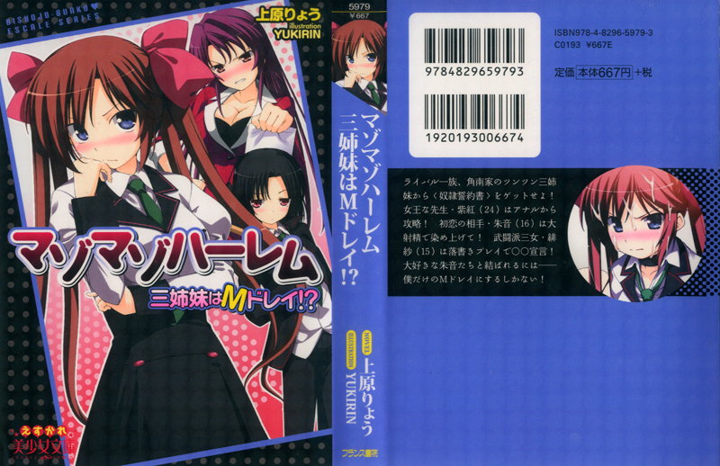マゾマゾハーレム 三姉妹はMドレイ!?の表紙