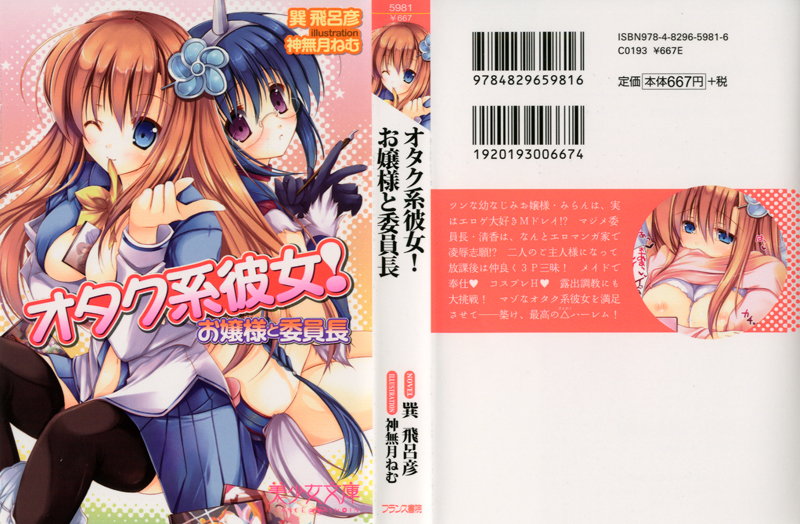 オタク系彼女!お嬢様と委員長の表紙
