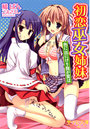 初恋巫女姉妹 色に出にけり我が変は （小説）