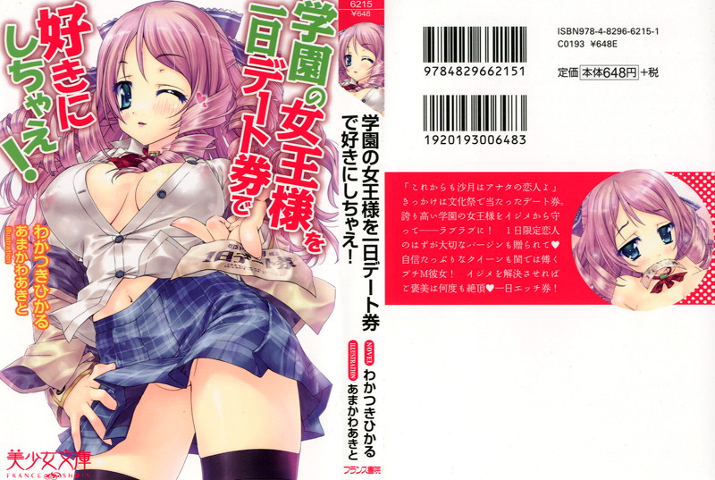 学園の女王様を一日デート券で好きにしちゃえ!の表紙