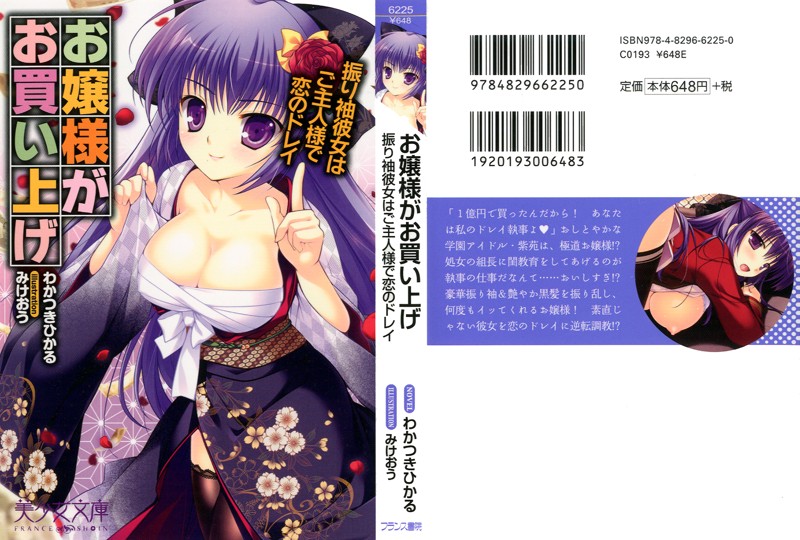 お嬢様がお買い上げ 振り袖彼女はご主人様で恋のドレイの表紙
