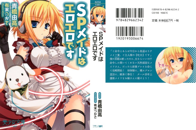 SPメイドはエロエロですの表紙