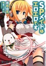 SPメイドはエロエロです （小説）