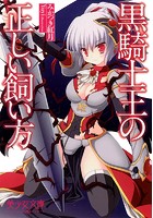 黒騎士王の正しい飼い方 （小説）