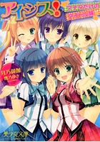 アイシス！ 〜アナタだけのアイドル妹〜 （小説）