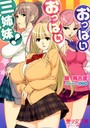 おっぱいおっぱい三姉妹! (小説)