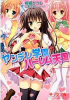 ヤンデレ学園 ハーレム天国 （小説）