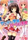 ヤンデレ学園 ハーレム天国 （小説）
