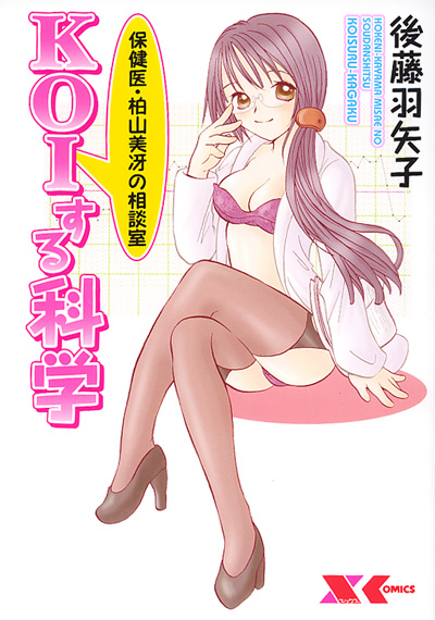 KOIする科学
