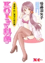 KOIする科学