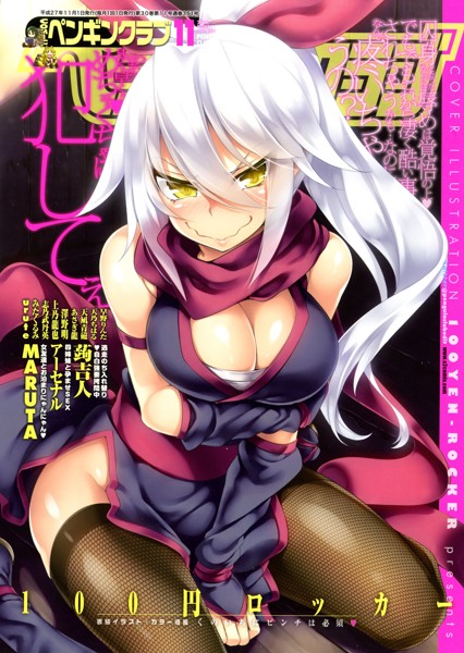 COMICペンギンクラブ 2015年11月号の表紙