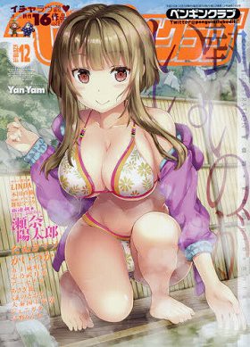ペンギンクラブ 2018年12月号
