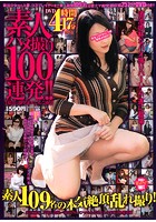素人ハメ撮り100連発！！ 夏真っ盛り！素人てんこ盛り 【特別付録・DVD4時間17分収録】