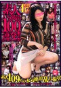 素人ハメ撮り100連発！！ 夏真っ盛り！素人てんこ盛り 【特別付録・DVD4時間17分収録】