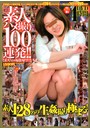 素人ハメ撮り100連発！！ 素人128痴態解禁！！