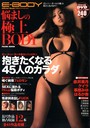 悩ましの極上BODY